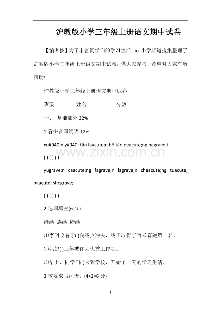 沪教版小学三年级上册语文期中试卷.doc_第1页