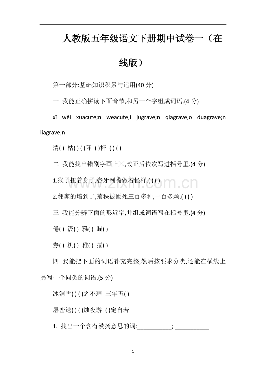 人教版五年级语文下册期中试卷一（在线版）.doc_第1页