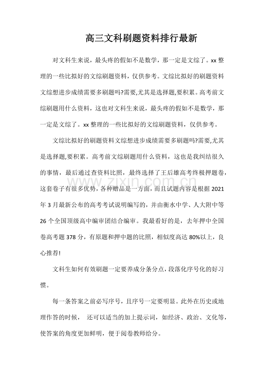 高三文科刷题资料排行.doc_第1页