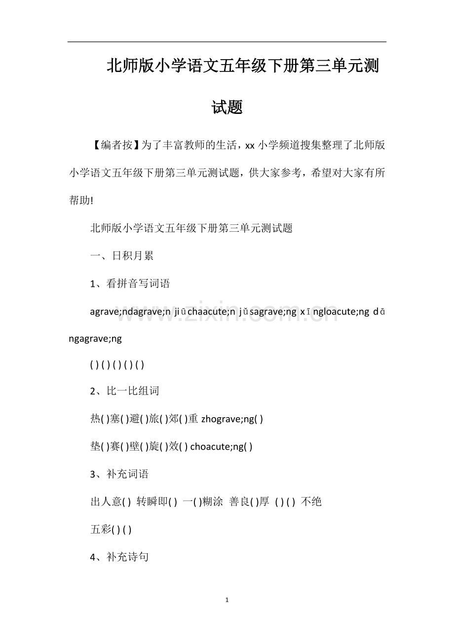北师版小学语文五年级下册第三单元测试题.doc_第1页