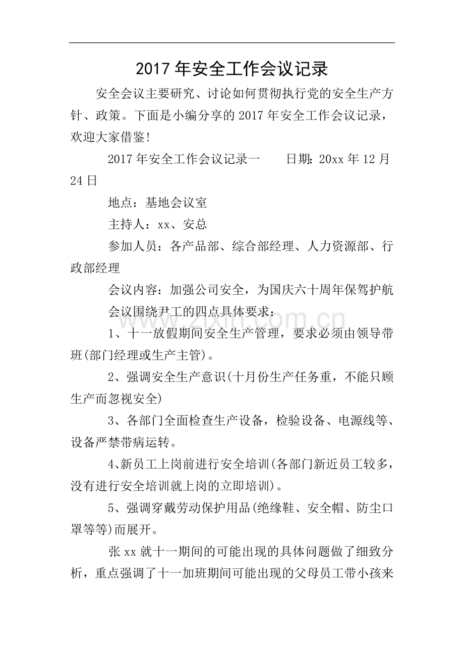 2017年安全工作会议记录.doc_第1页