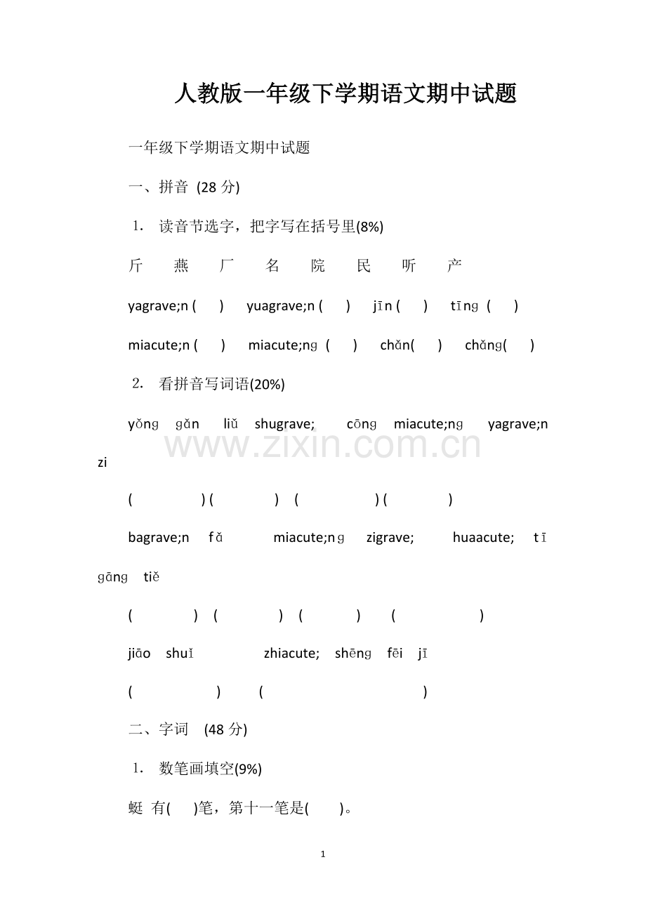 人教版一年级下学期语文期中试题.doc_第1页