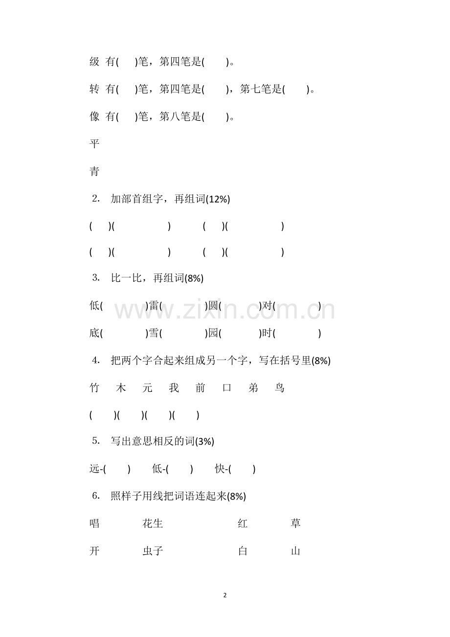 人教版一年级下学期语文期中试题.doc_第2页