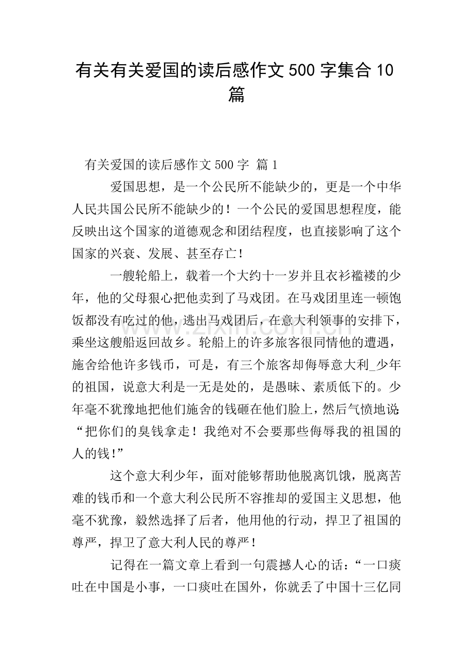 有关有关爱国的读后感作文500字集合10篇.doc_第1页