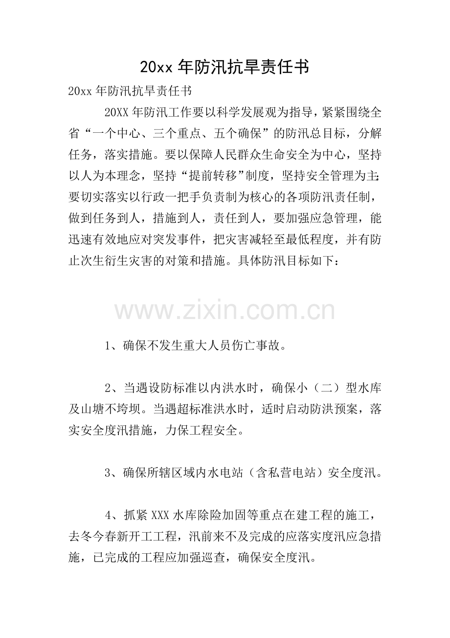 20xx年防汛抗旱责任书.doc_第1页