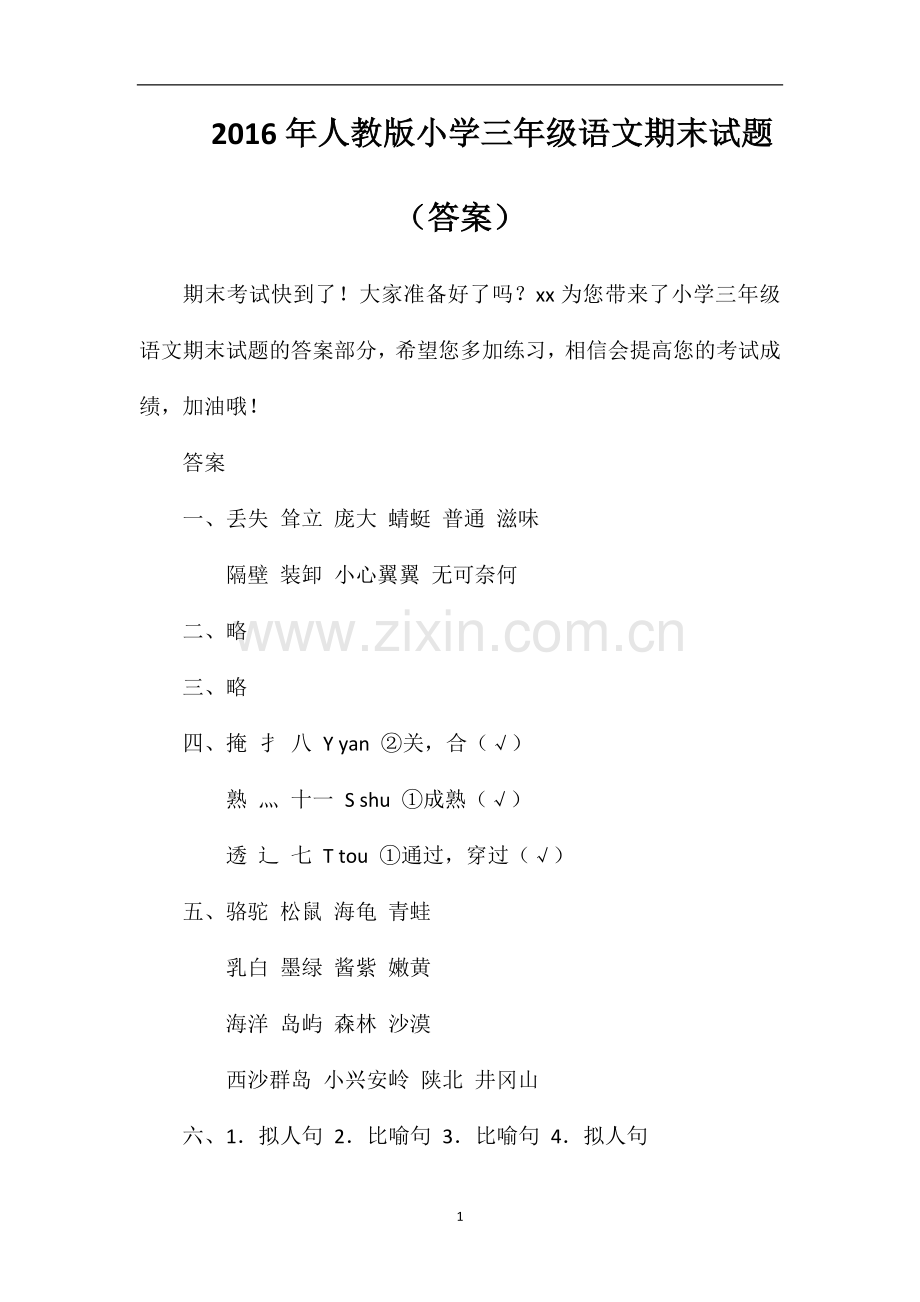 人教版小学三年级语文期末试题（答案）.doc_第1页