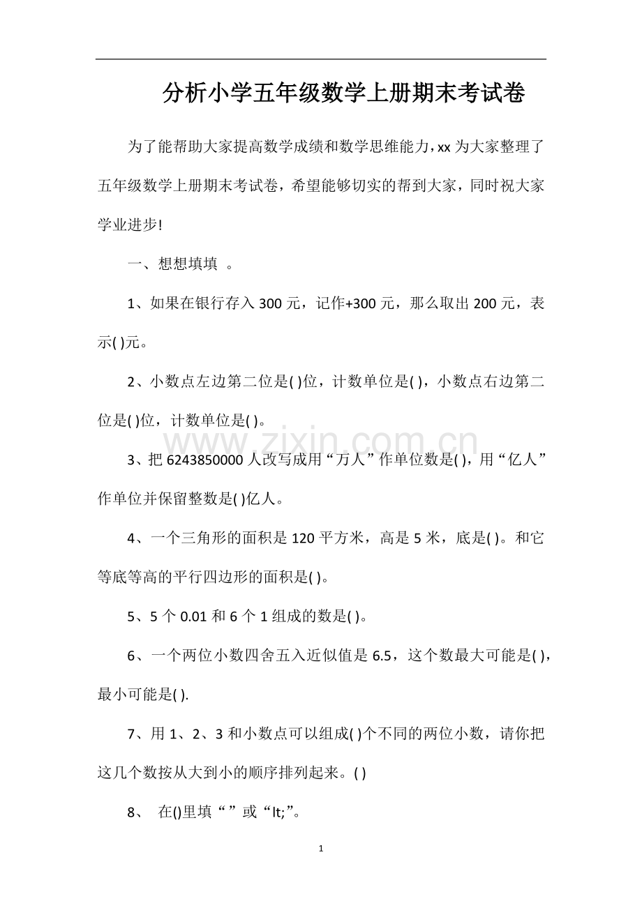 分析小学五年级数学上册期末考试卷.doc_第1页