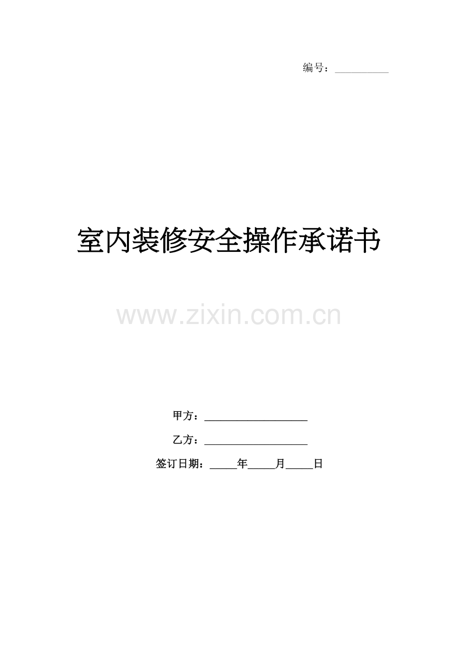 室内装修安全操作承诺书-1范例x.docx_第1页