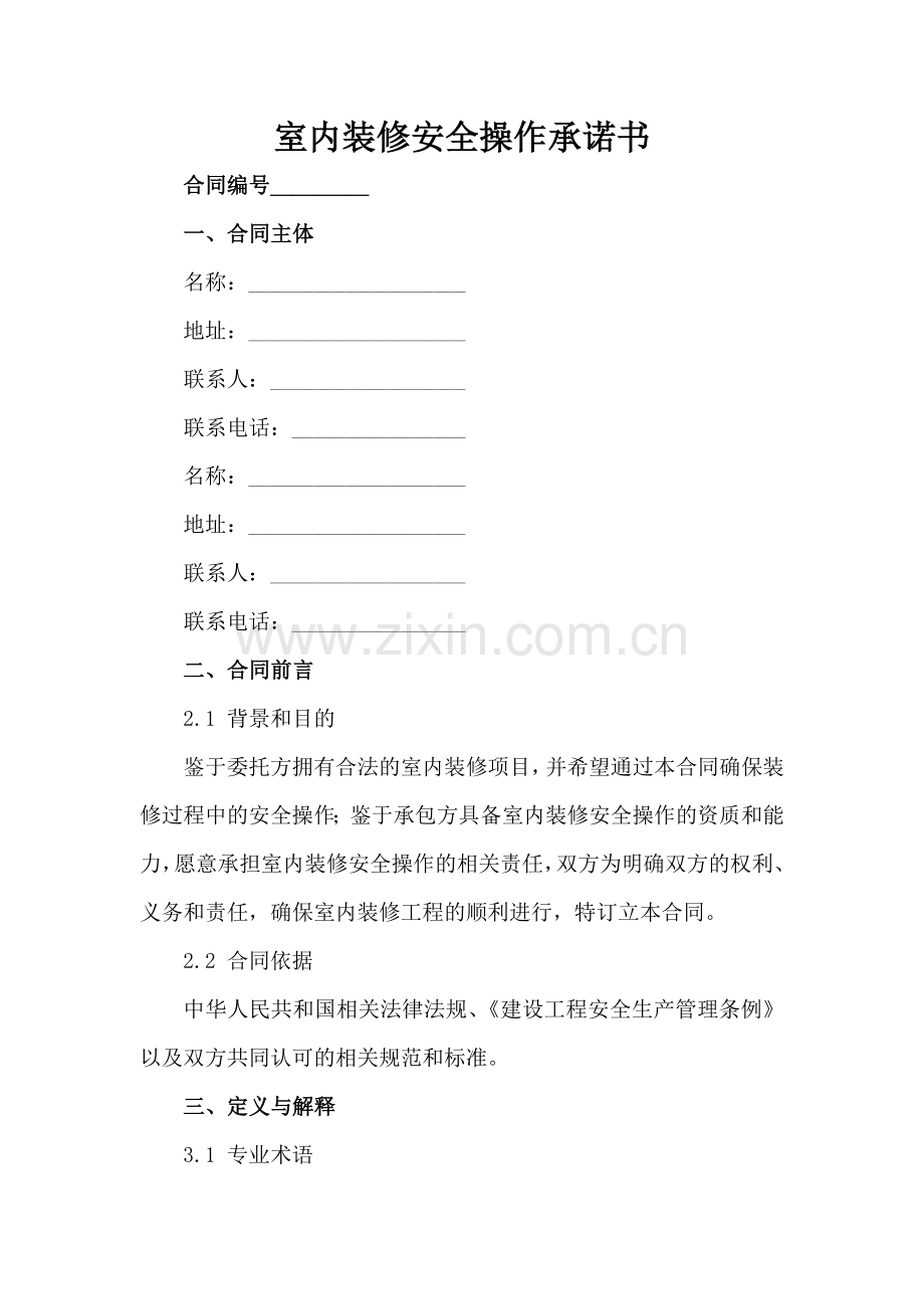 室内装修安全操作承诺书-1范例x.docx_第2页