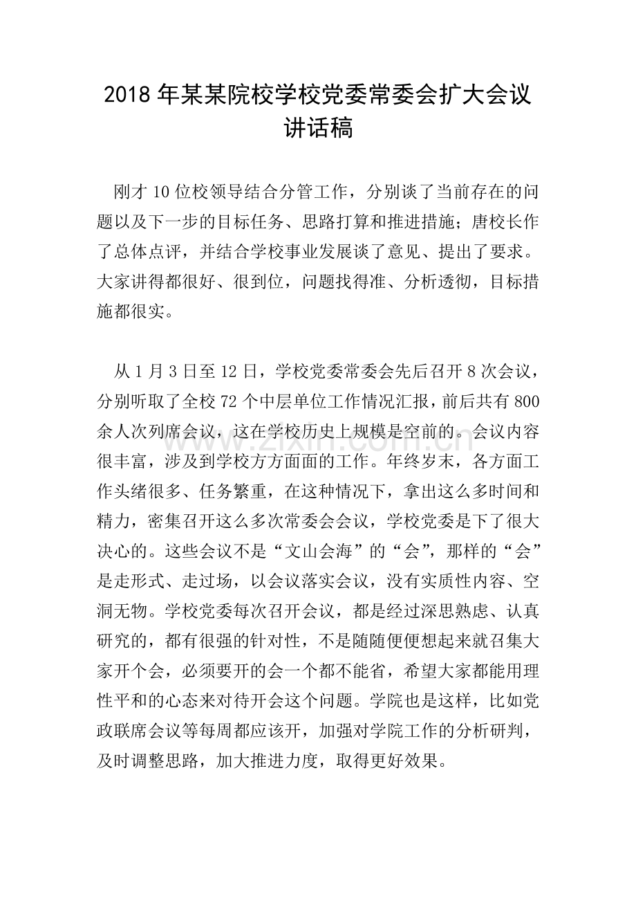 2018年某某院校学校党委常委会扩大会议讲话稿.doc_第1页