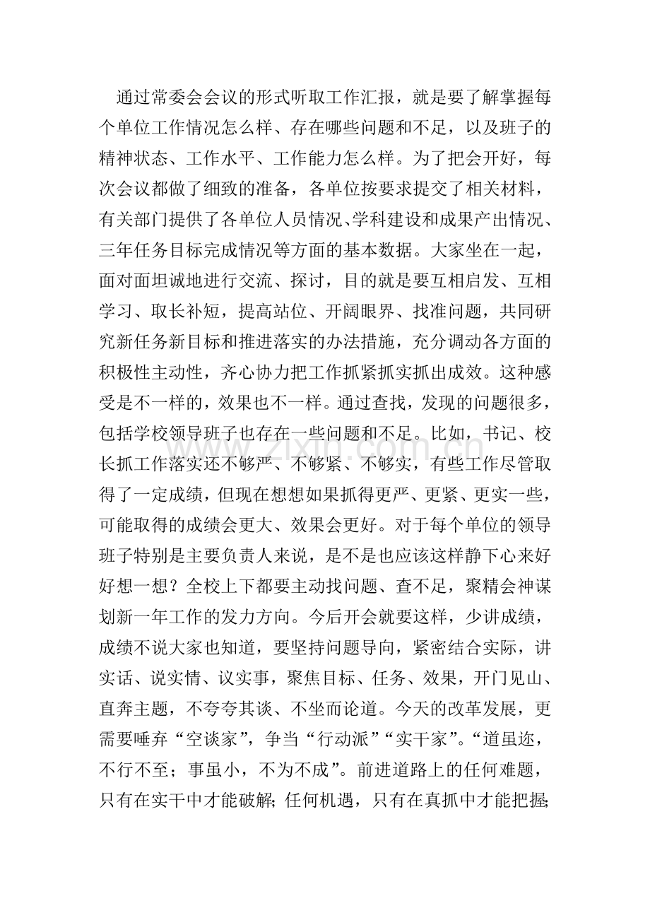 2018年某某院校学校党委常委会扩大会议讲话稿.doc_第2页