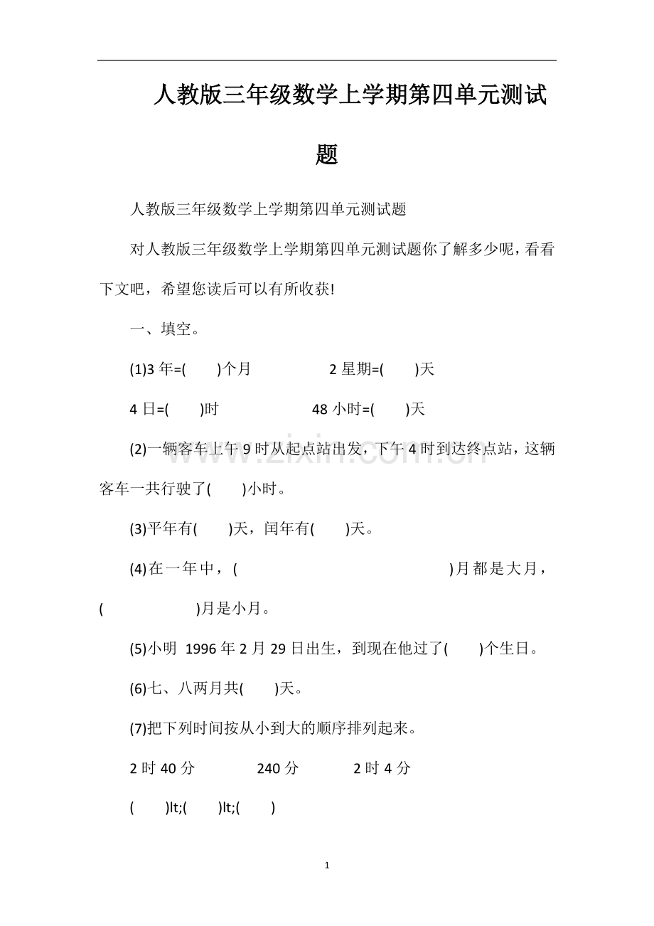 人教版三年级数学上学期第四单元测试题.doc_第1页
