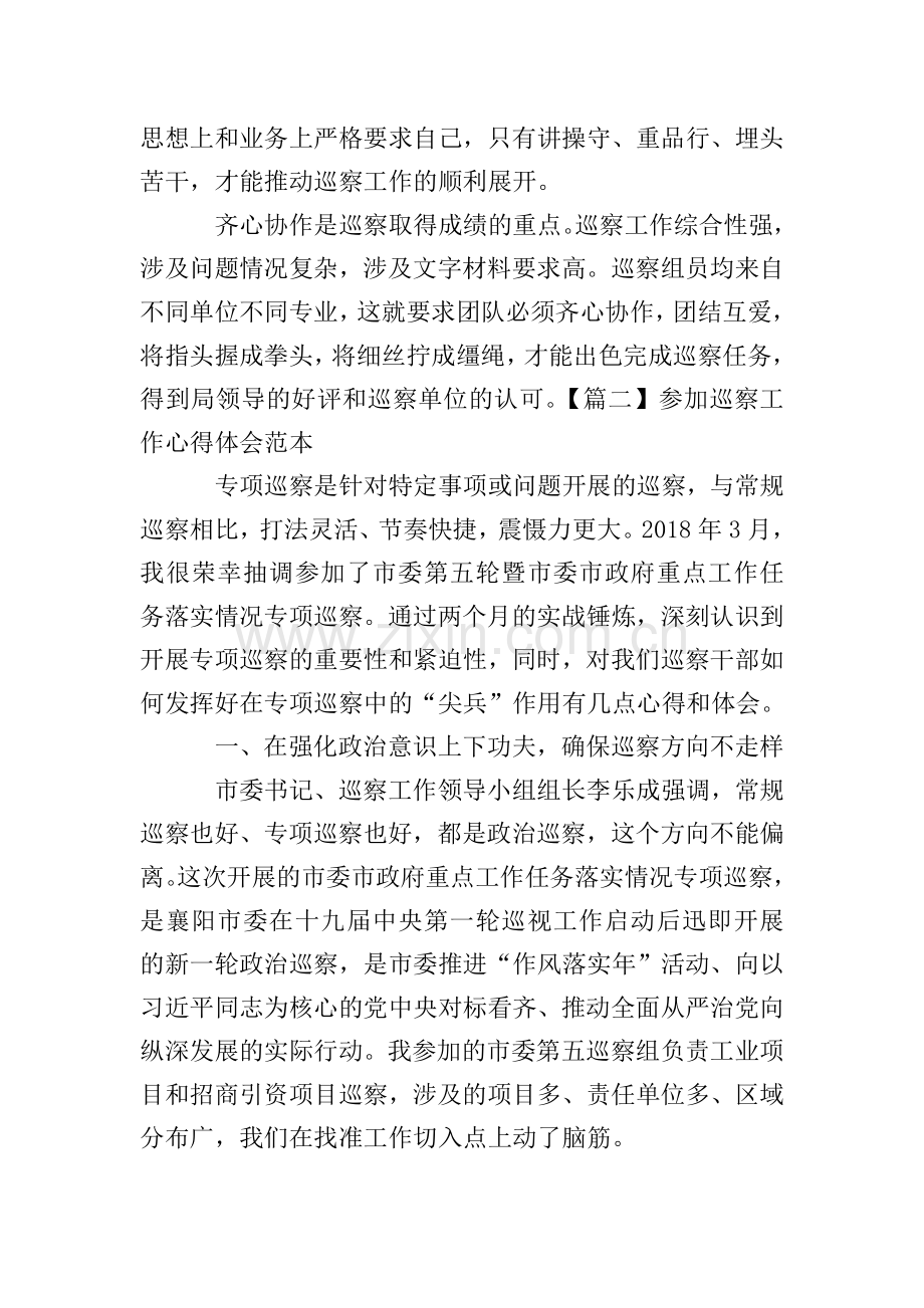 参加巡察工作心得体会范本.doc_第2页