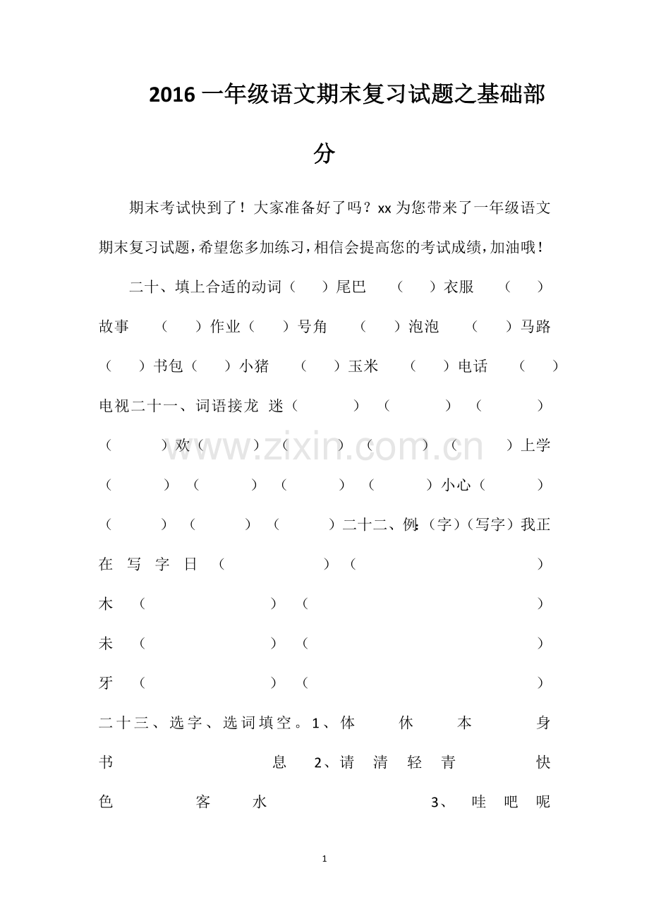16一年级语文期末复习试题之基础部分.doc_第1页