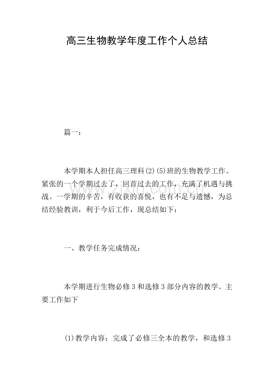 高三生物教学年度工作个人总结.doc_第1页