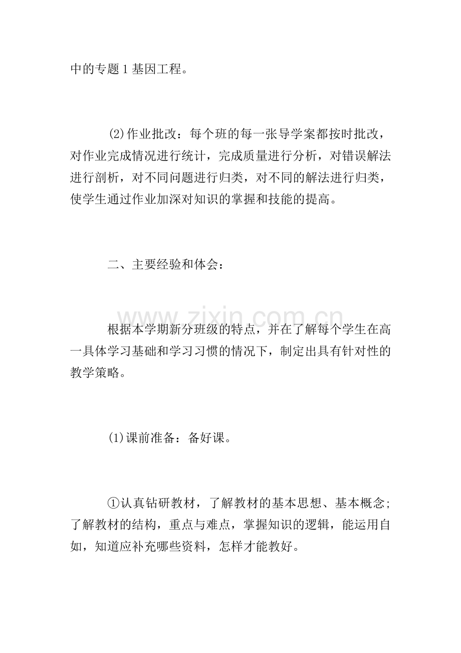 高三生物教学年度工作个人总结.doc_第2页