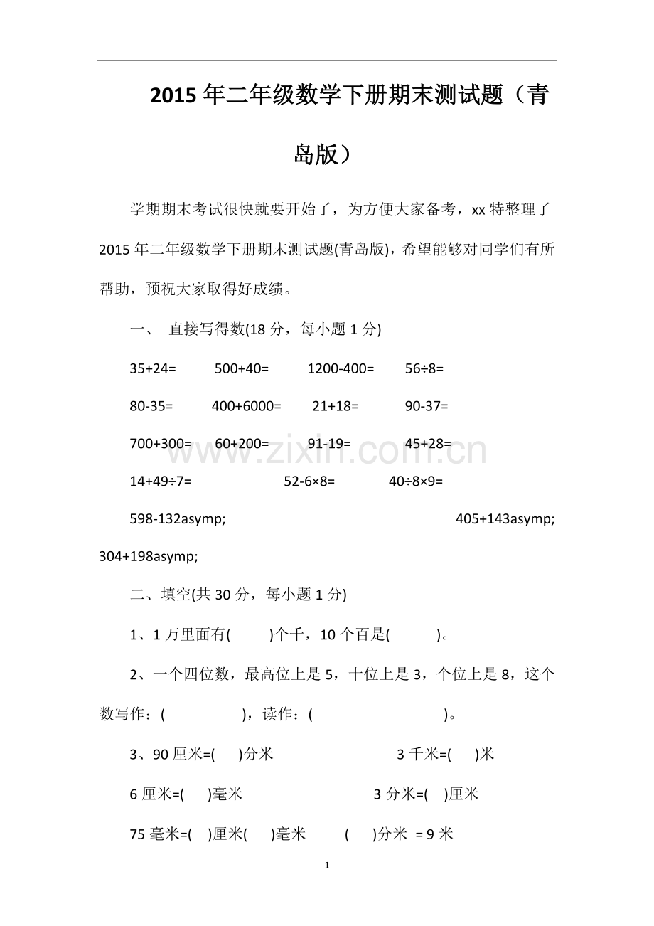 二年级数学下册期末测试题（青岛版）.doc_第1页