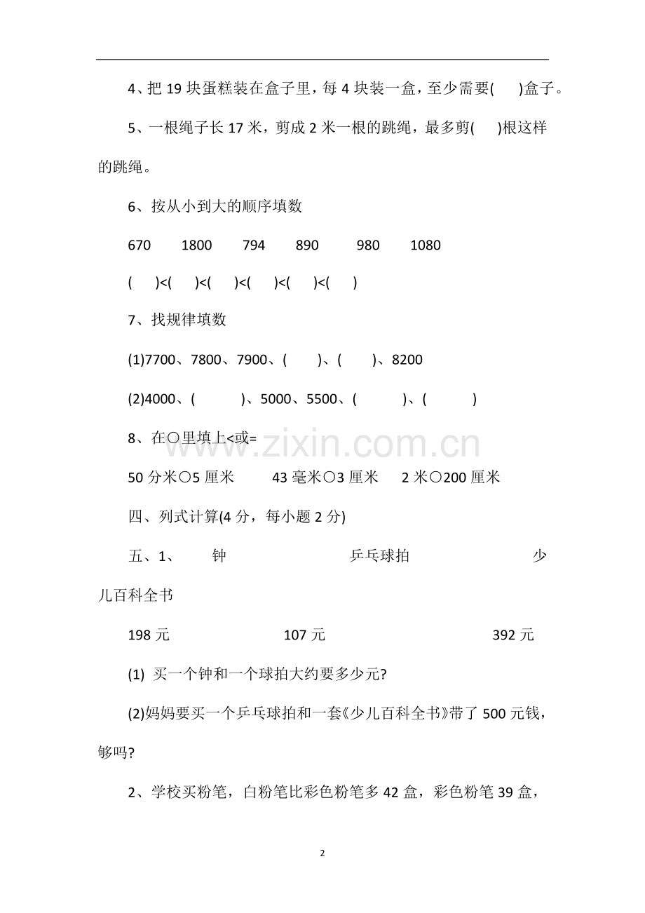 二年级数学下册期末测试题（青岛版）.doc_第2页