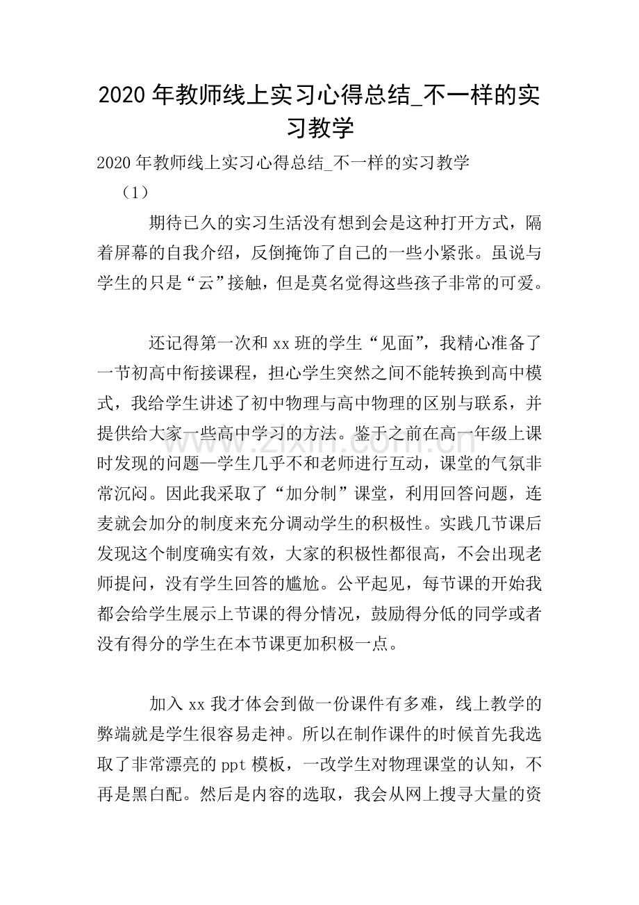 2020年教师线上实习心得总结-不一样的实习教学.doc_第1页