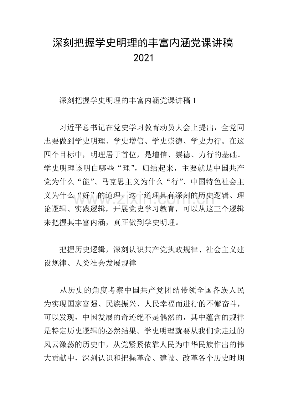 深刻把握学史明理的丰富内涵党课讲稿2021.doc_第1页