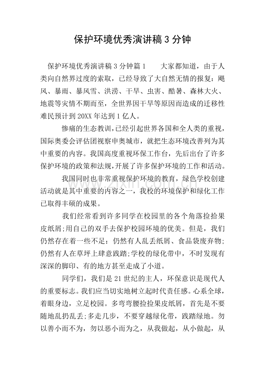 保护环境优秀演讲稿3分钟.doc_第1页