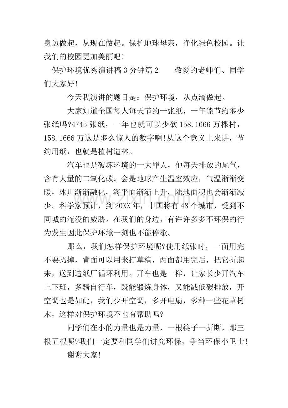 保护环境优秀演讲稿3分钟.doc_第2页