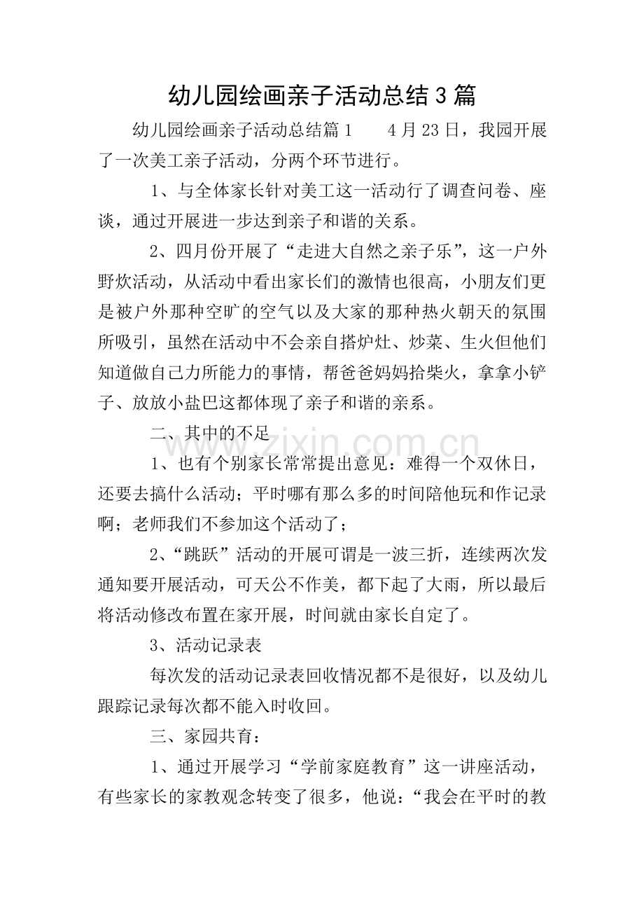 幼儿园绘画亲子活动总结3篇.doc_第1页
