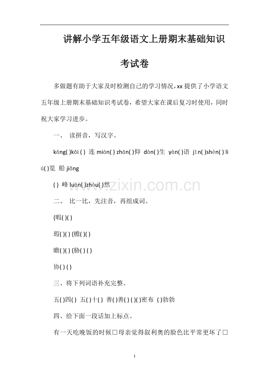 讲解小学五年级语文上册期末基础知识考试卷.doc_第1页