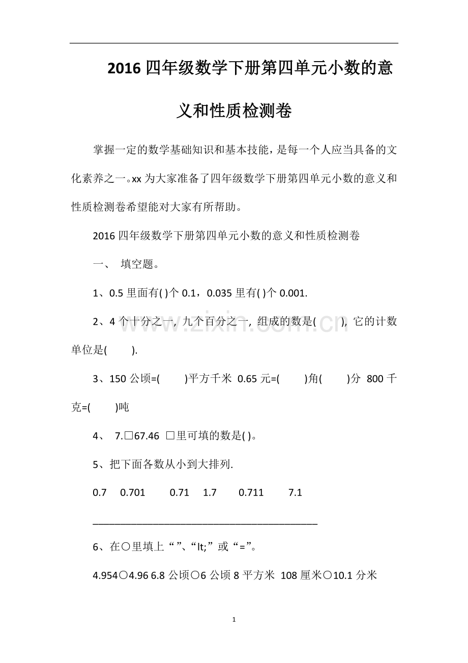16四年级数学下册第四单元小数的意义和性质检测卷.doc_第1页