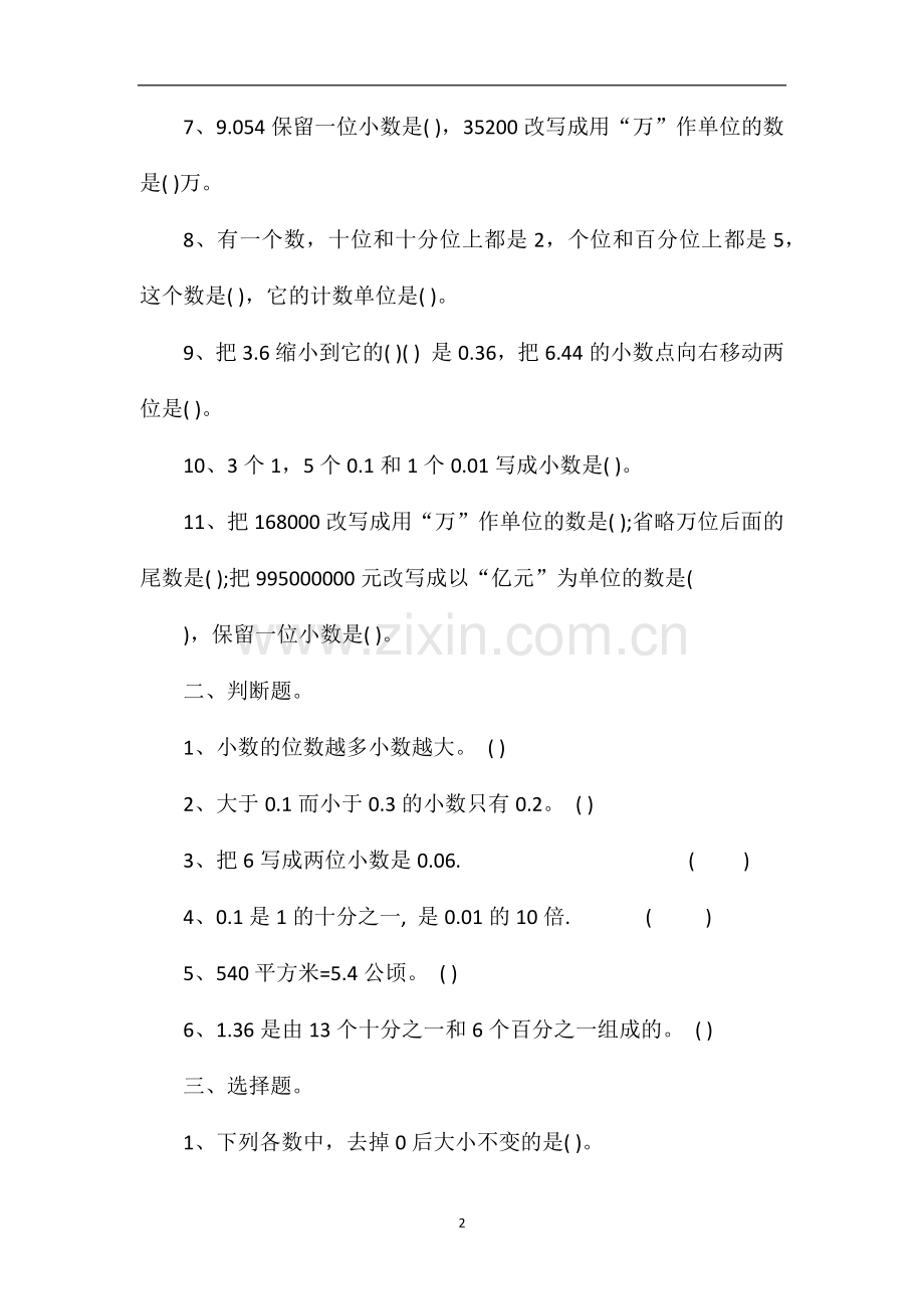 16四年级数学下册第四单元小数的意义和性质检测卷.doc_第2页
