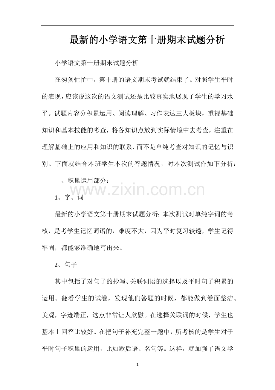 的小学语文第十册期末试题分析.doc_第1页