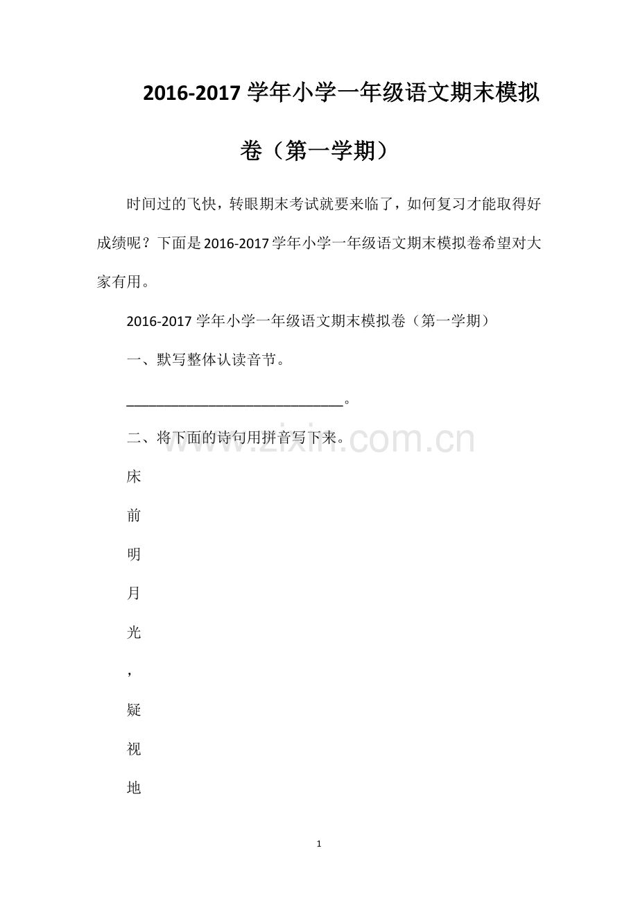1617学年小学一年级语文期末模拟卷（第一学期）.doc_第1页