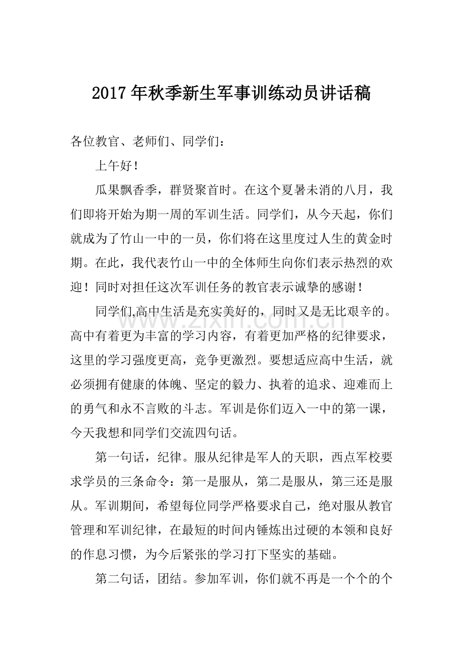 2017年秋季新生军事训练动员讲话稿.doc_第1页