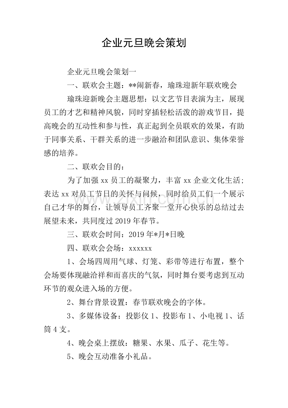 企业元旦晚会策划.doc_第1页