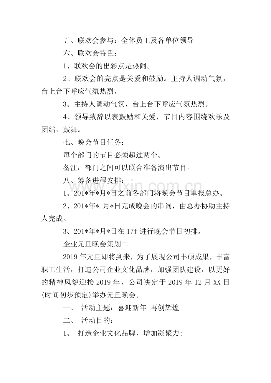企业元旦晚会策划.doc_第2页