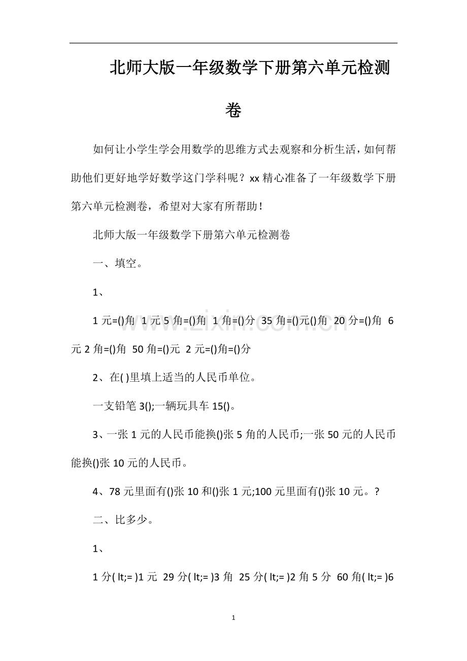 北师大版一年级数学下册第六单元检测卷.doc_第1页
