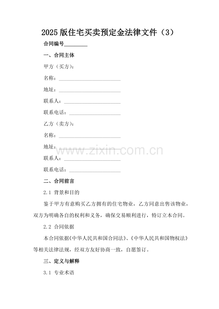 2025版住宅买卖预定金法律文件（3）范例x.docx_第2页