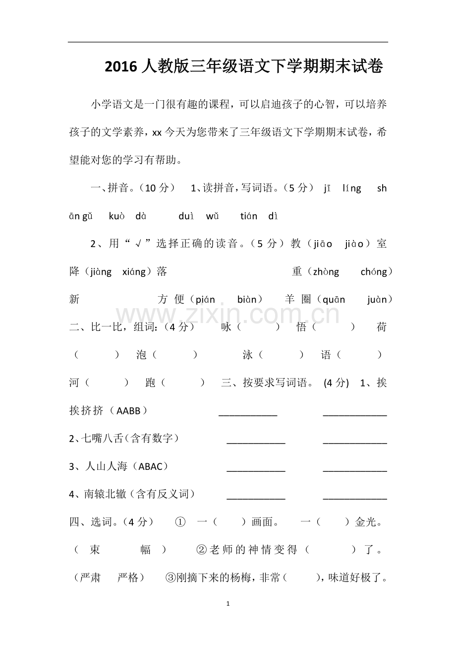16人教版三年级语文下学期期末试卷.doc_第1页