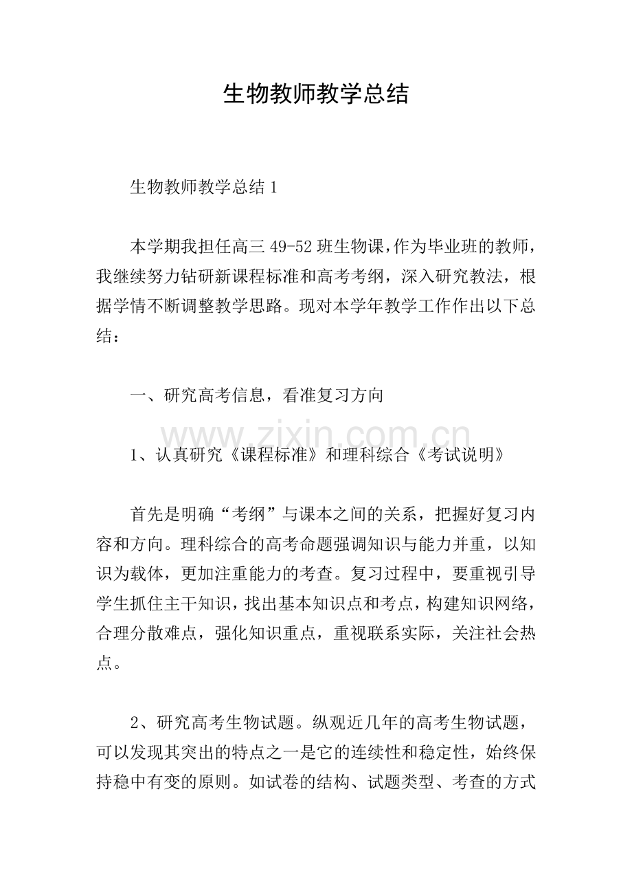 生物教师教学总结.doc_第1页