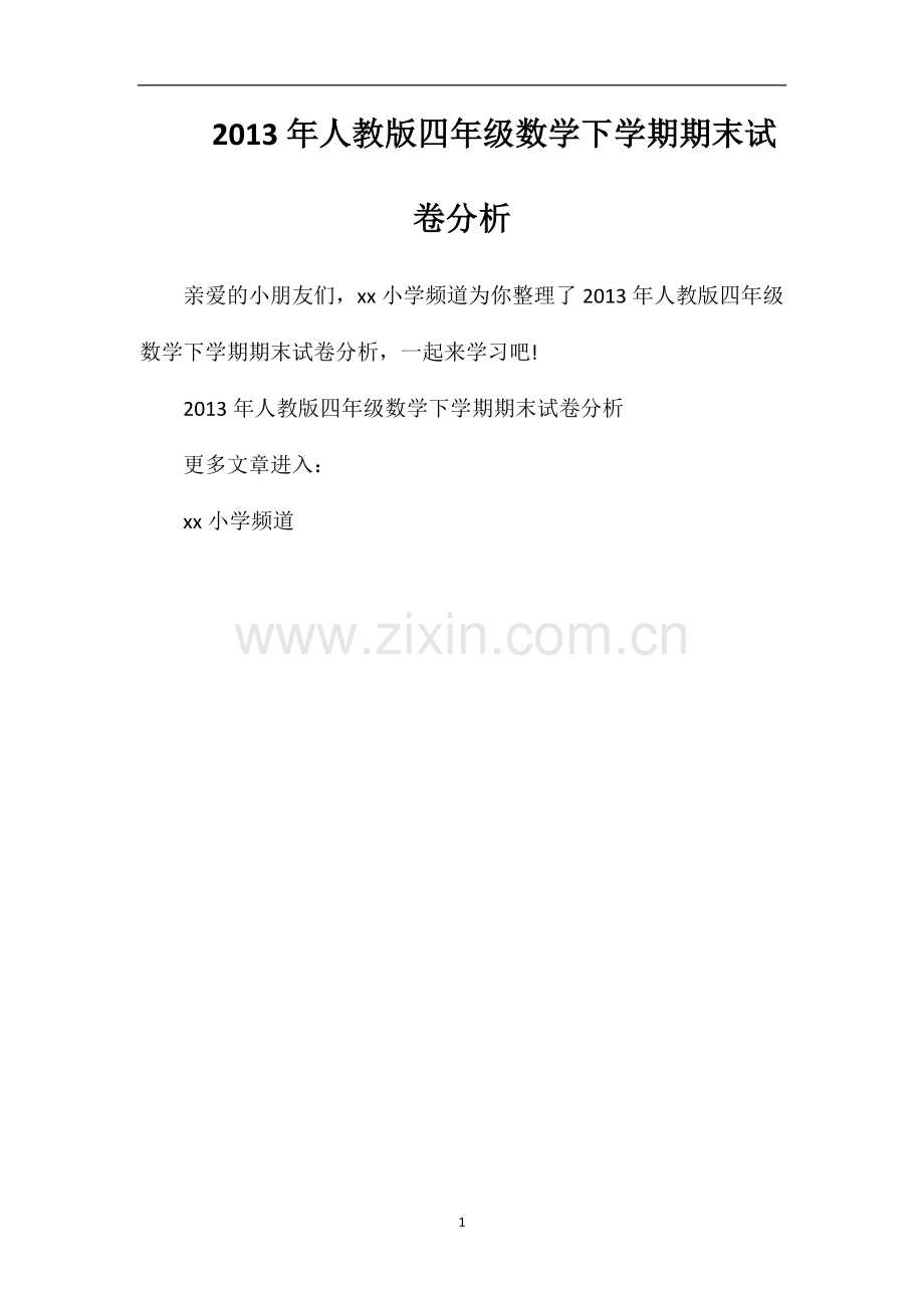 年人教版四年级数学下学期期末试卷分析.doc_第1页