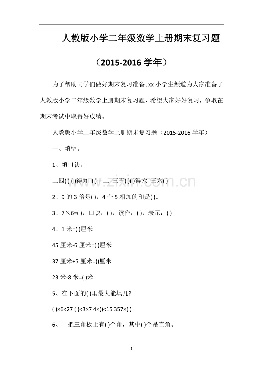 人教版小学二年级数学上册期末复习题（16学年）.doc_第1页
