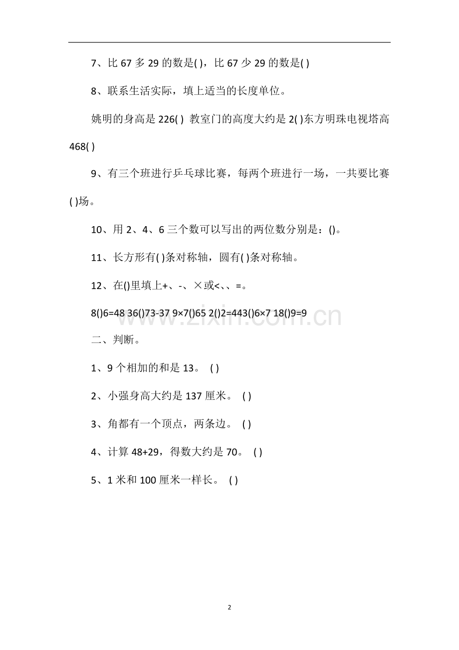 人教版小学二年级数学上册期末复习题（16学年）.doc_第2页