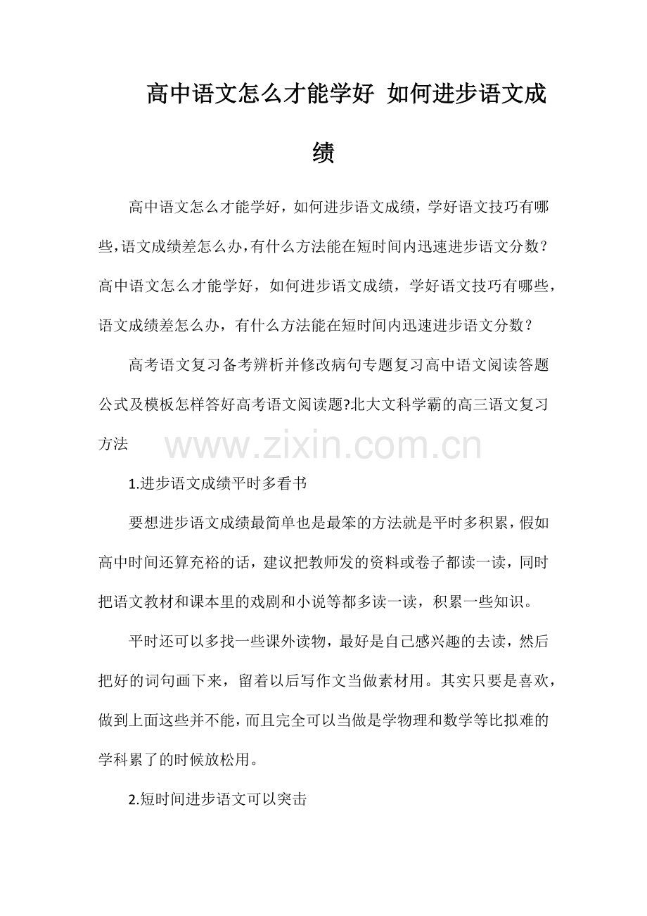 高中语文怎么才能学好如何提高语文成绩.doc_第1页
