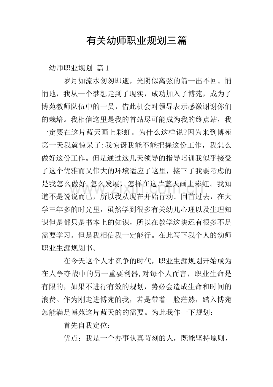 有关幼师职业规划三篇.doc_第1页