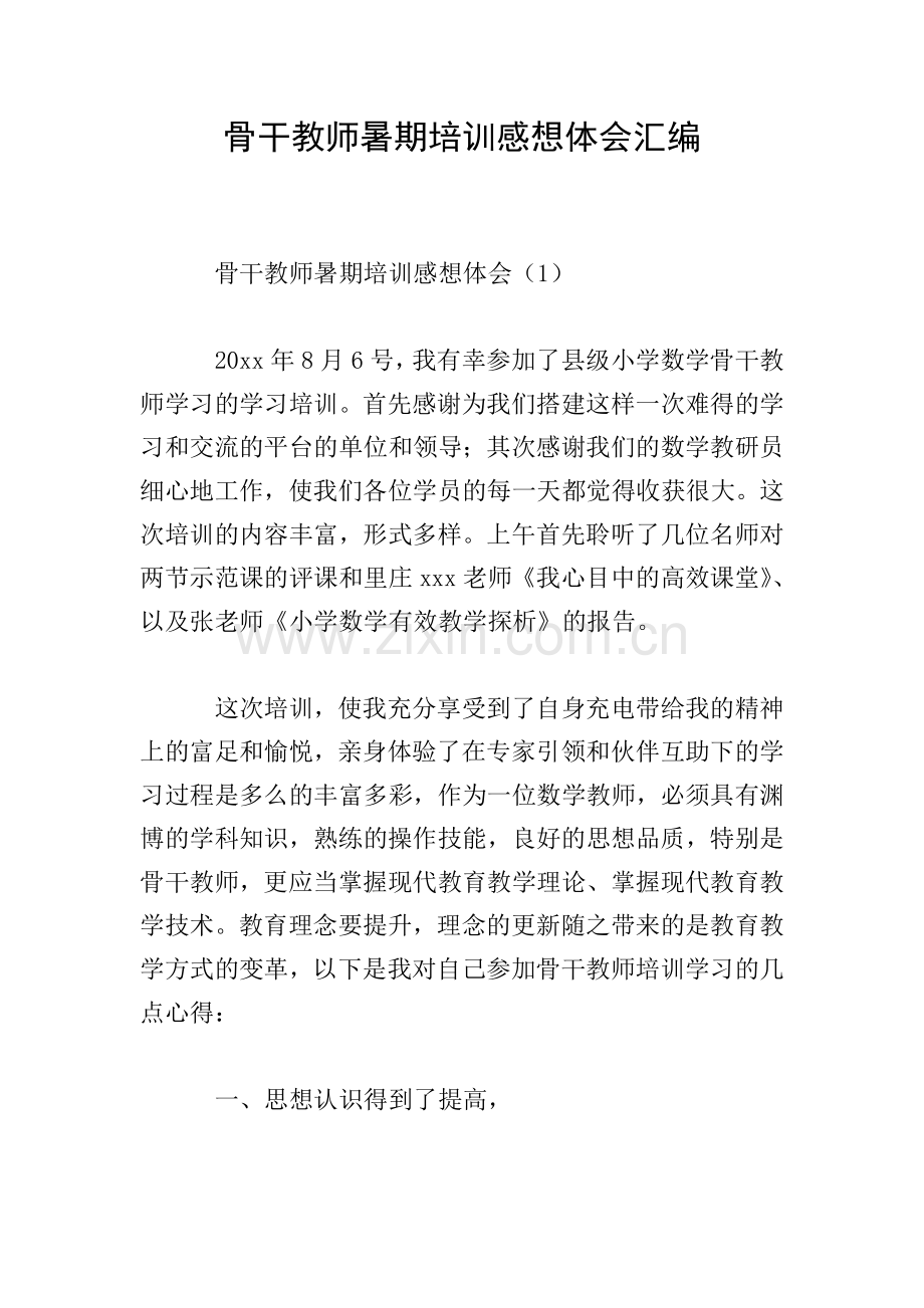骨干教师暑期培训感想体会汇编.doc_第1页