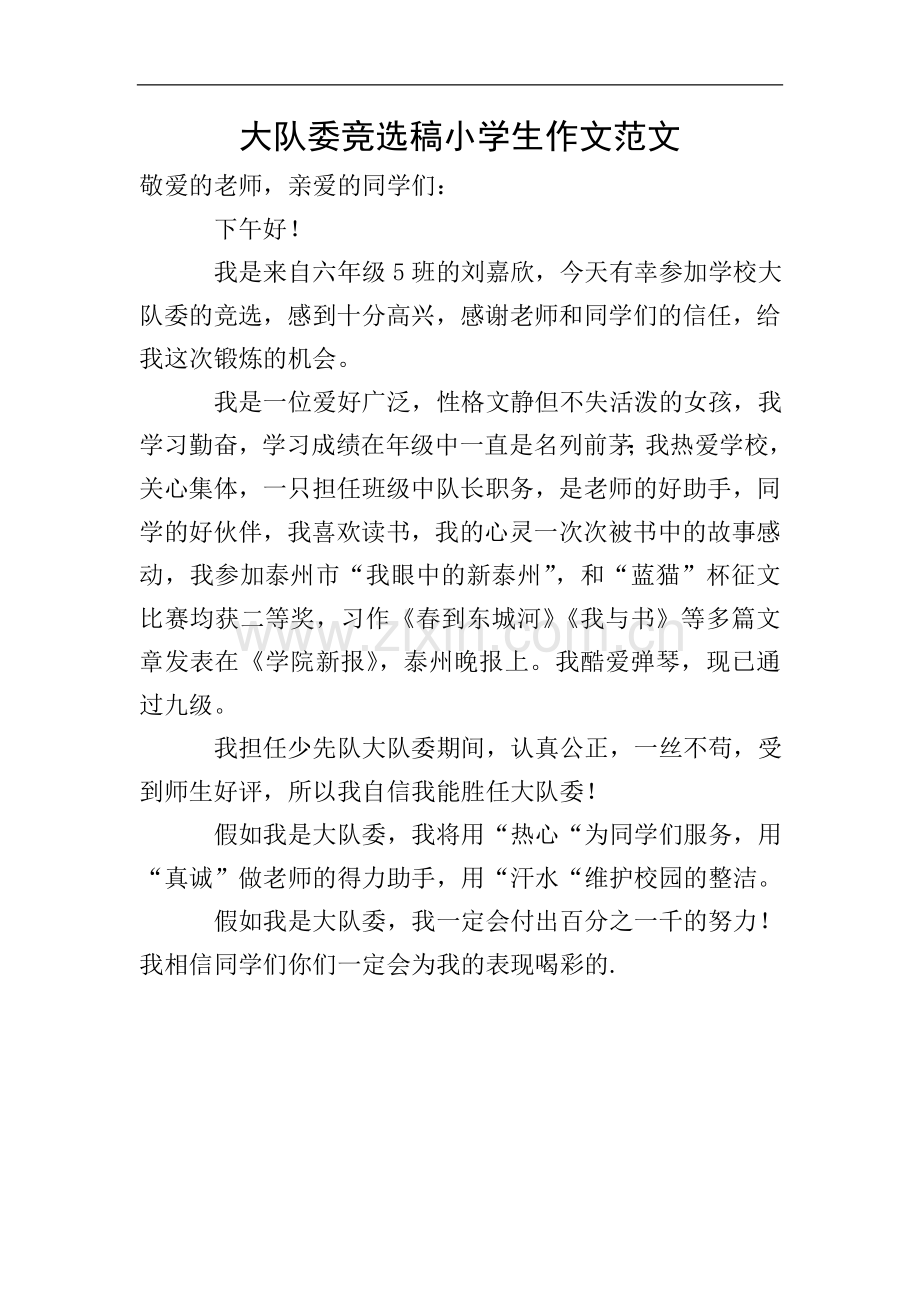 大队委竞选稿小学生作文范文.doc_第1页