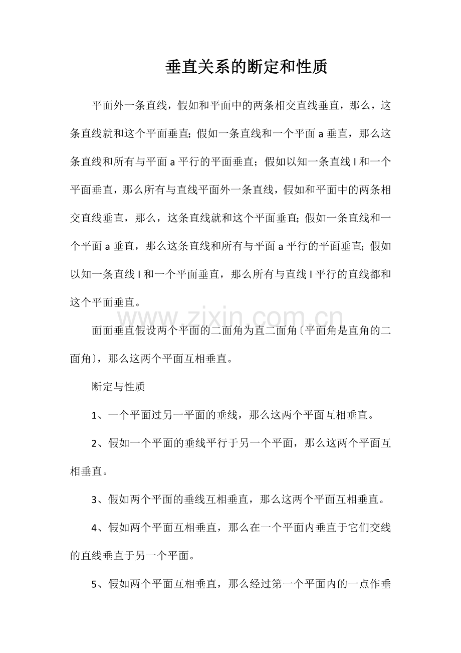 垂直关系的判定和性质.doc_第1页