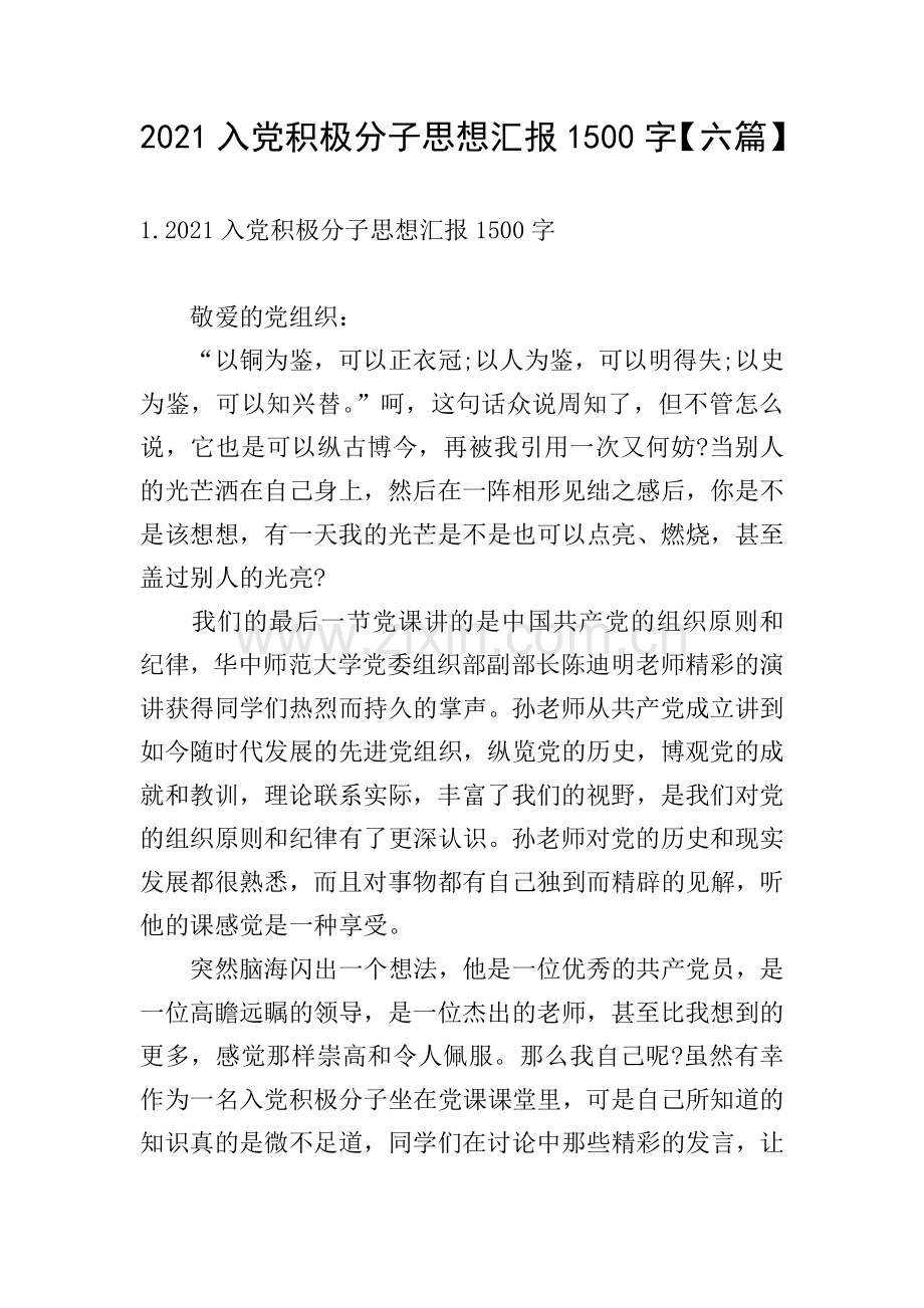 2021入党积极分子思想汇报1500字【六篇】.doc_第1页