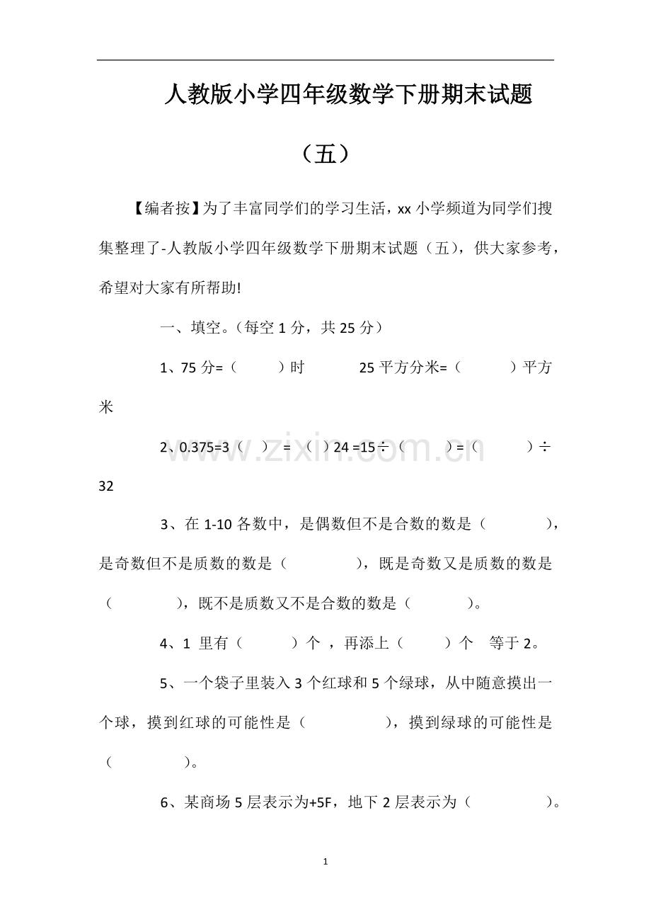 人教版小学四年级数学下册期末试题（五）.doc_第1页