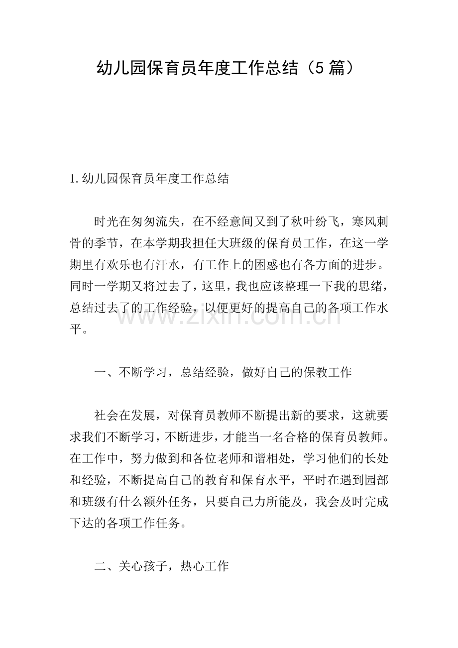 幼儿园保育员年度工作总结(5篇).doc_第1页